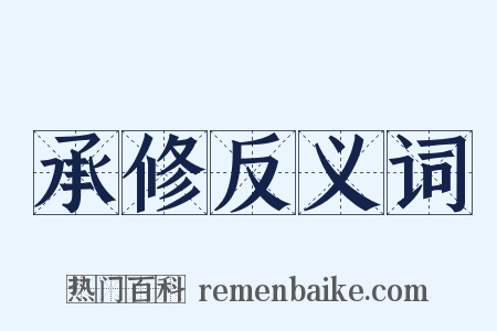 承修反义词是什么意思的图片